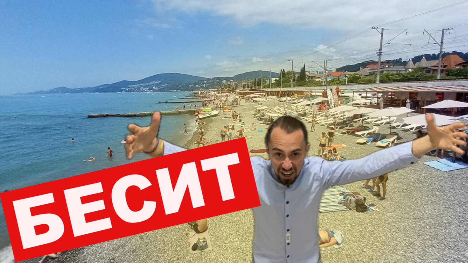 19 ВЕЩЕЙ, КОТОРЫЕ БЕСЯТ СОЧИНЦЕВ В ТУРИСТАХ😡 смотреть онлайн