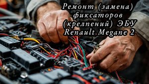замена фиксаторов ЭБУ Рено Меган 2