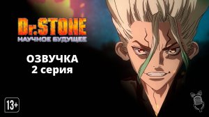 Доктор Стоун: Научное будущее / Dr. Stone: Science Future - 2 серия [ Ушастая Озвучка ]