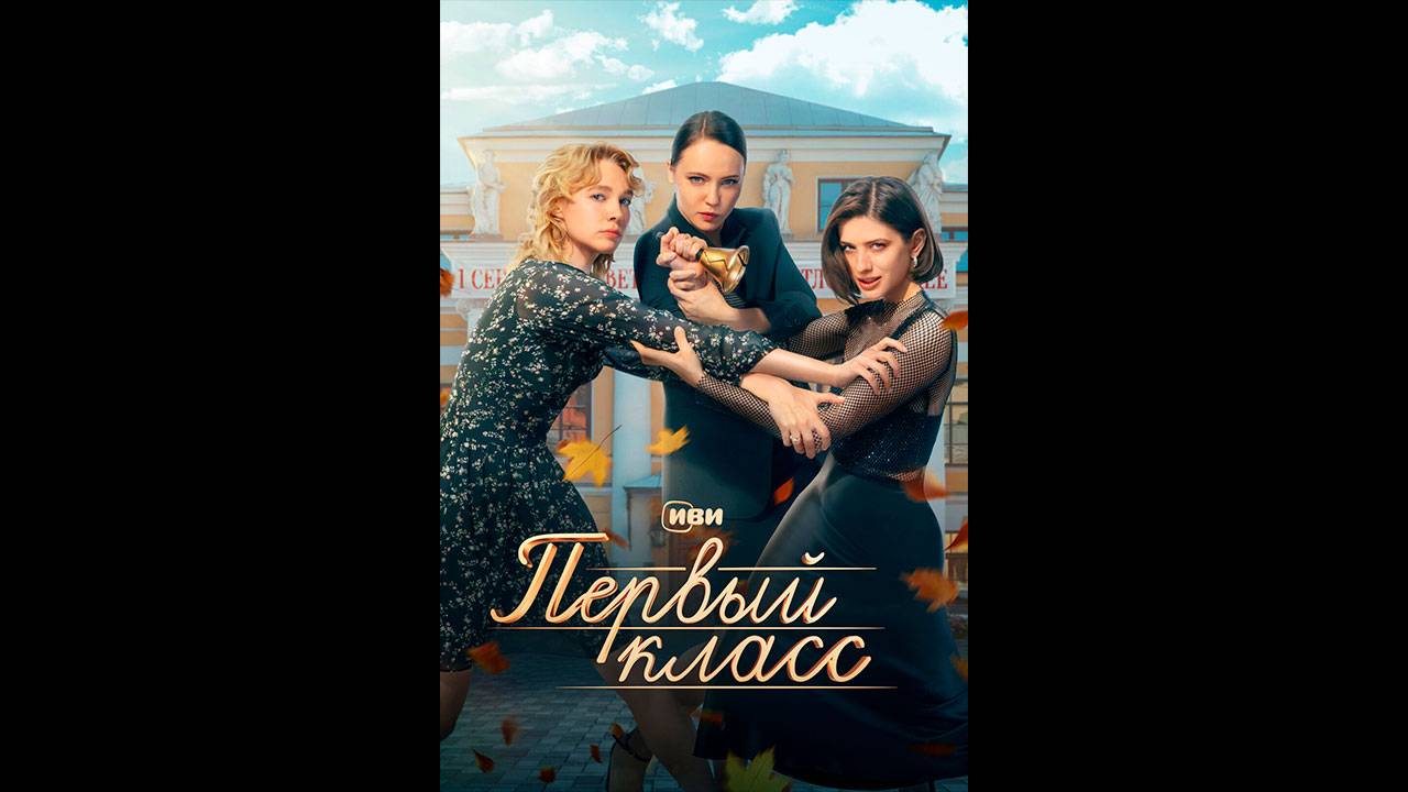 Первый класс Русский трейлер сериала