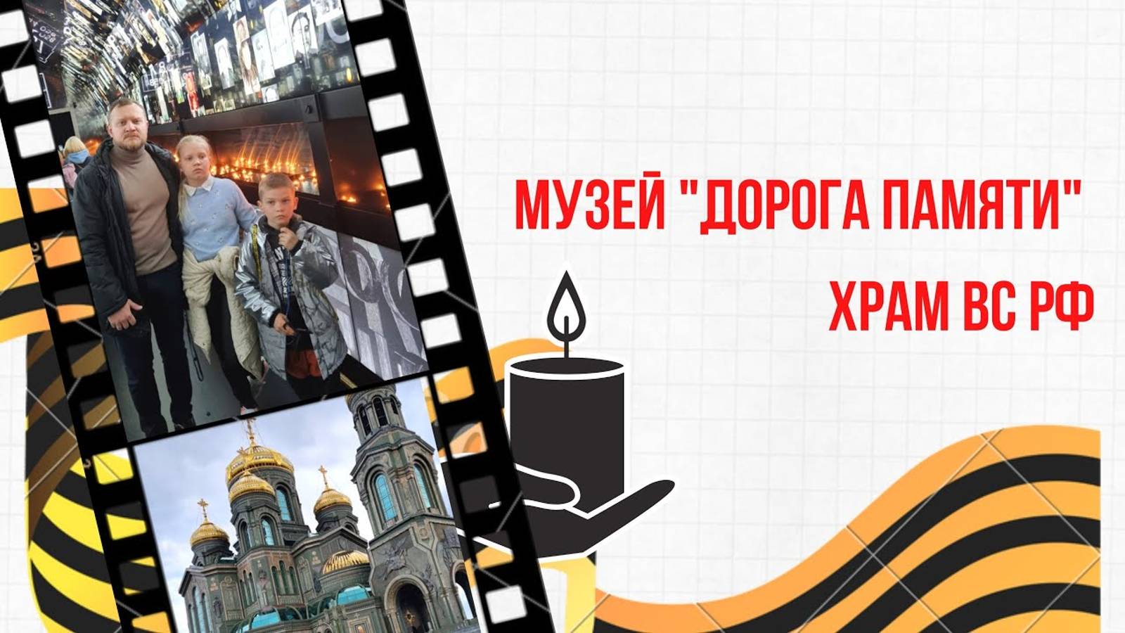 Музейно-храмовый комплекс ВС РФ, 7 мая 2023