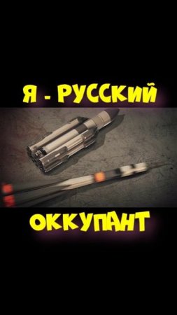 Я - русский оккупант2.