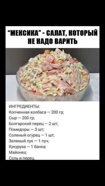 Салат "Мексика". #салатынапраздничныйстол смотреть онлайн
