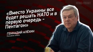 "Вместо Украины все будет решать НАТО и в первую очередь - Пентагон" - Геннадий Алехин