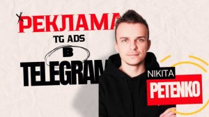 Мощный мастер-класс по Telegram Ads: как добиться высокой конверсии в 2025 году