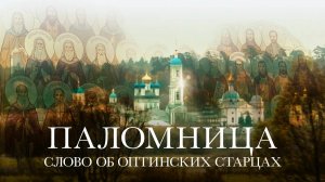 Слово об оптинских старцах | 9 серия | Паломница | 3 сезон |