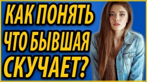 Как понять что бывшая скучает?Скучает ли бывшая?