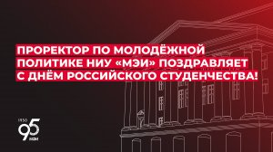 Проректор по молодёжной политике НИУ «МЭИ» поздравляет с Днём российского студенчества