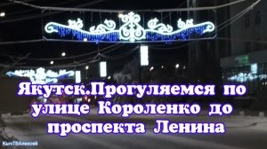 Якутск. Прогуляемся по улице Короленко до проспекта Ленина