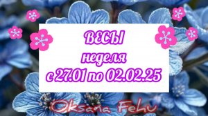 ВЕСЫ. Неделя 27 января - 02 февраля.