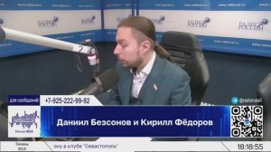 ⚡️Кирилл Фёдоров на Радио России с Даниилом Безсоновым | 25.01.2025