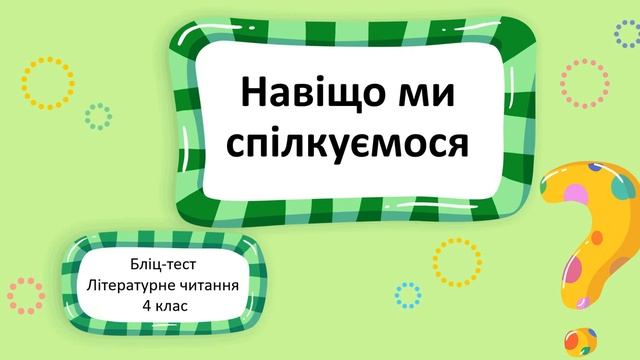 Літературне читання 4 клас НУШ Урок 1 Навіщо ми спілкуємося смотреть онлайн