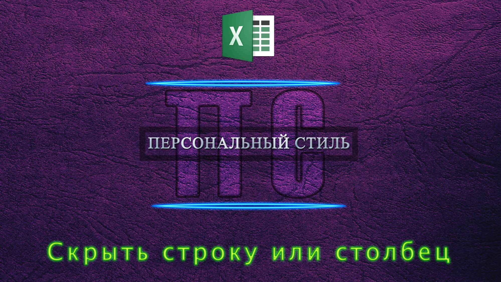 Скрыть строку или столбец Excel