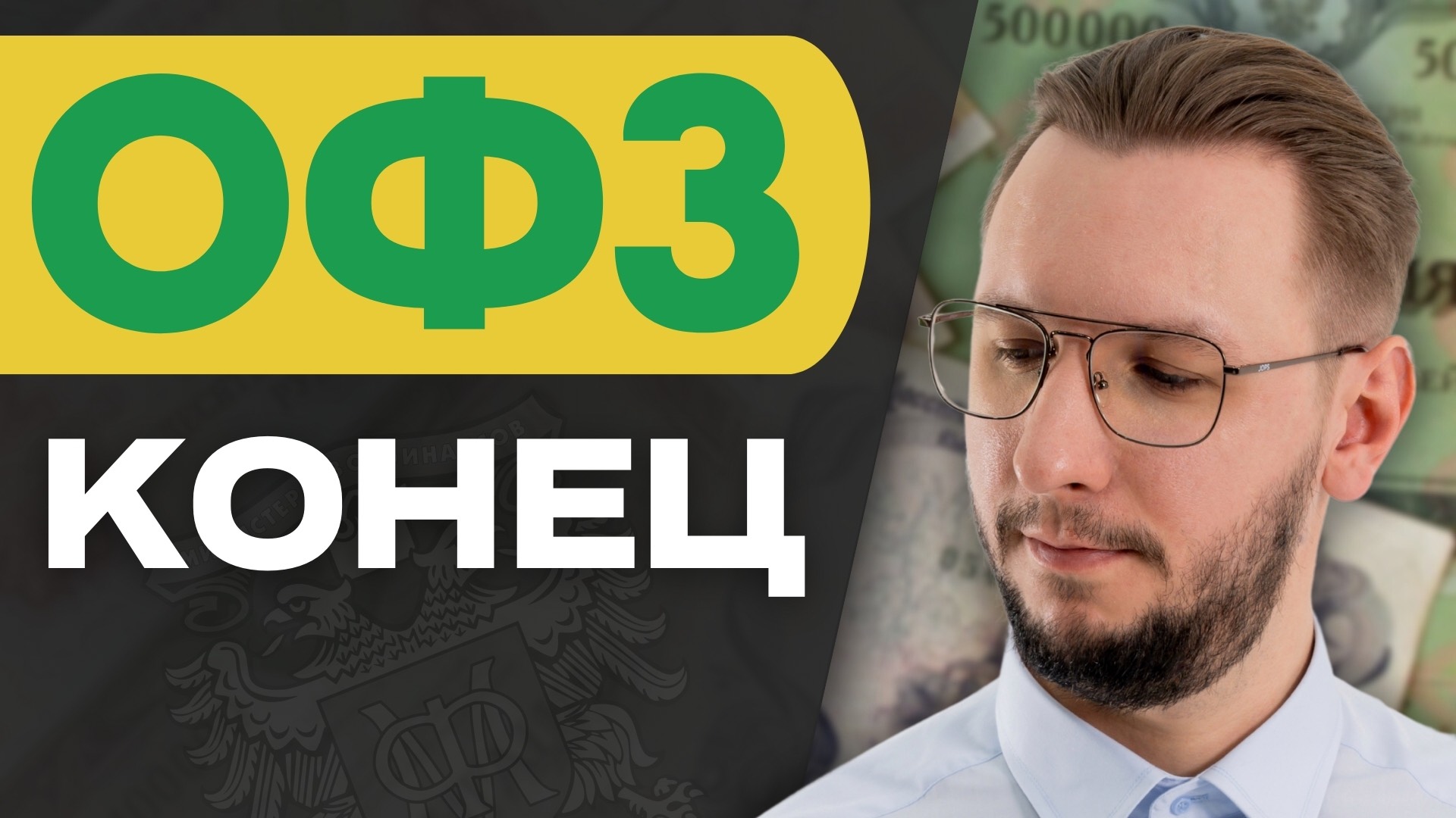 ЧТО ДЕЛАТЬ С ОФЗ и КАКИЕ ОБЛИГАЦИИ ПОКУПАТЬ?