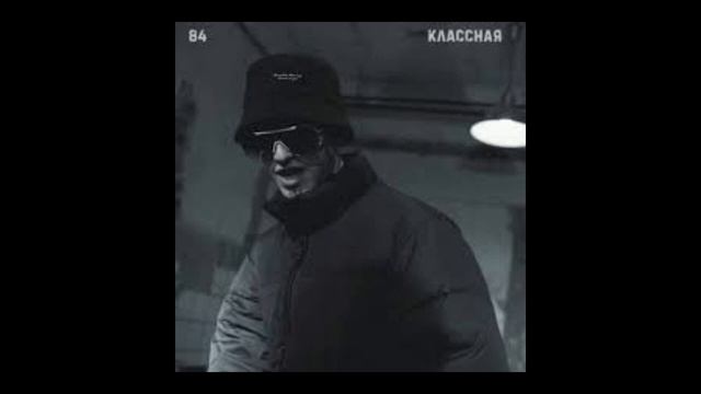 84 - Классная