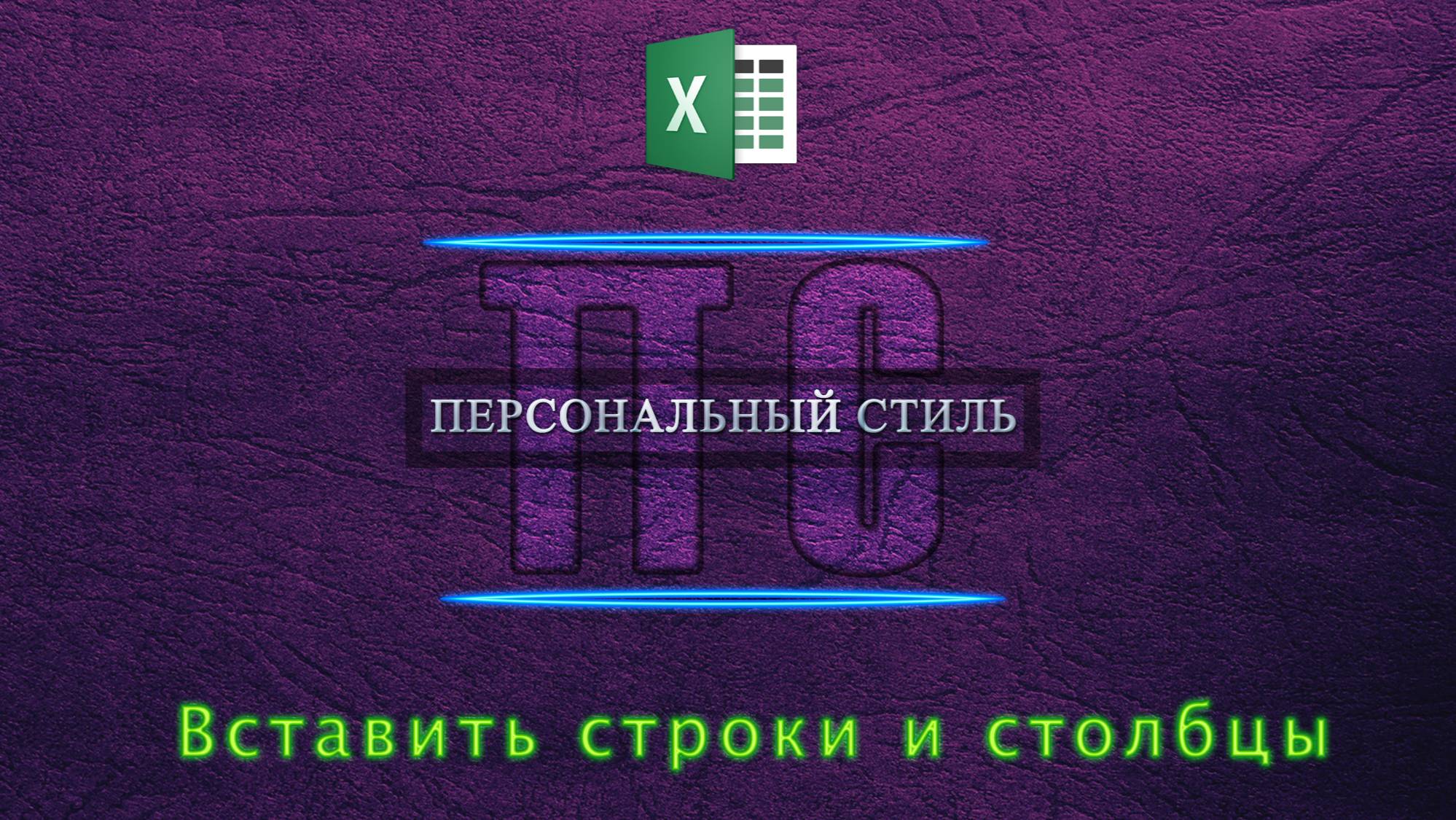 Вставить строки и столбцы в Excel