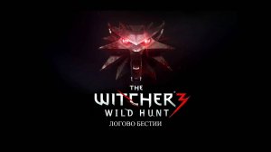 Ведьмак 3. Дикая охота. Кровь и вино. 10. Логово бестии.