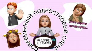 наедине со всеми / СОВРЕМЕННЫЙ ПОДРОСТКОВЫЙ СЛЕНГ / 4 выпуск