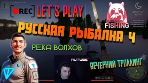 🎣Русская Рыбалка 4🔥 Волхов🌕 Вечерний Троллинг🛥️