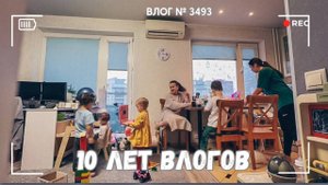 ВЛОГ №3493: Юбилей моего канала - 10 лет снимаю влоги!  24.01.25