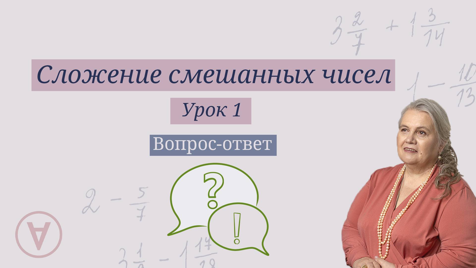 Сложение и вычитание смешанных чисел| Урок 1| Вопрос-ответ| Надежда Павловна Медведева