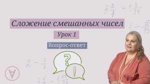 Сложение и вычитание смешанных чисел| Урок 1| Вопрос-ответ| Надежда Павловна Медведева