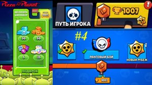 🏆 СОБРАЛ ПЕРВЫЕ 1000 КУБКОВ А ТАМ... ► ПУТЬ ИГРОКА #4 | Brawl Stars