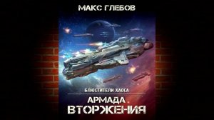 Армада Вторжения. Книга 8 «Блюстители хаоса» (Макс Глебов) Аудиокнига