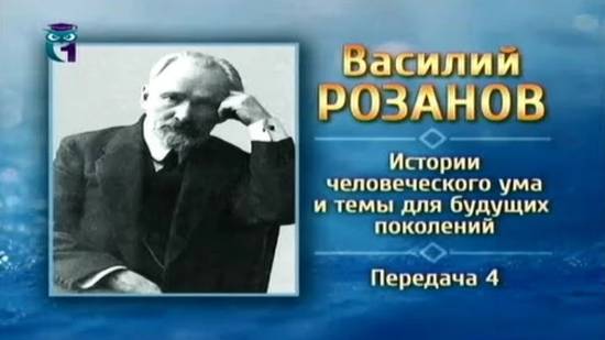 Василий Розанов # 4. О теме "Человек и Бог"