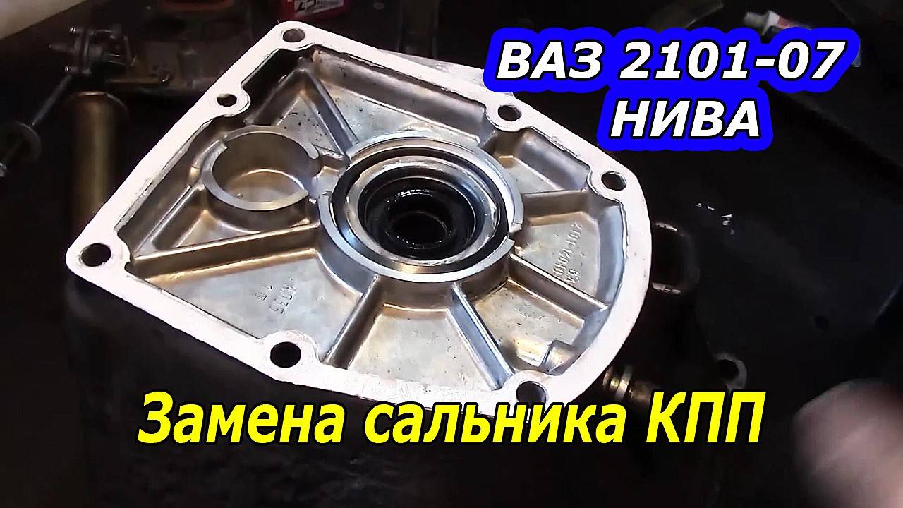 Замена сальника коробки передач (КПП) ВАЗ 2101-07 и НИВА