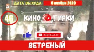 Ветреный 46 серия русская озвучка Фрагмент