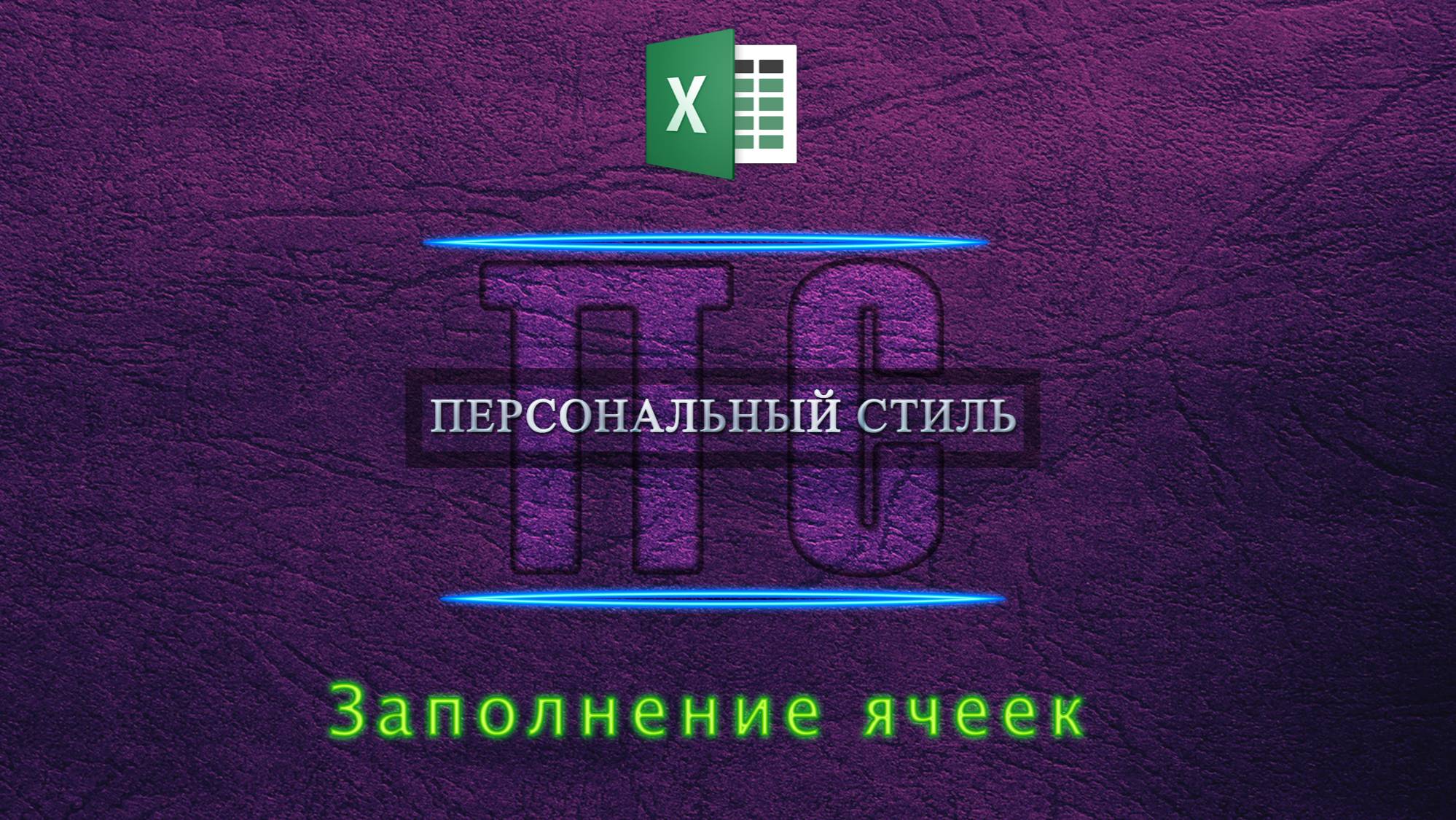 Заполнение ячеек