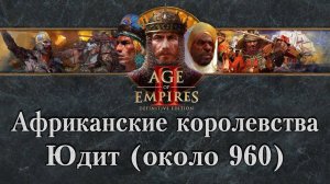 Age of Empires II: Definitive Edition | "Юдит (около 960)" | СЮЖЕТ 1440p/60