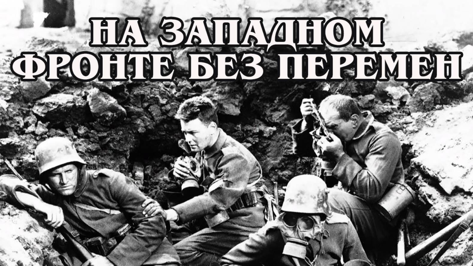 на западном фронте без перемен смотреть