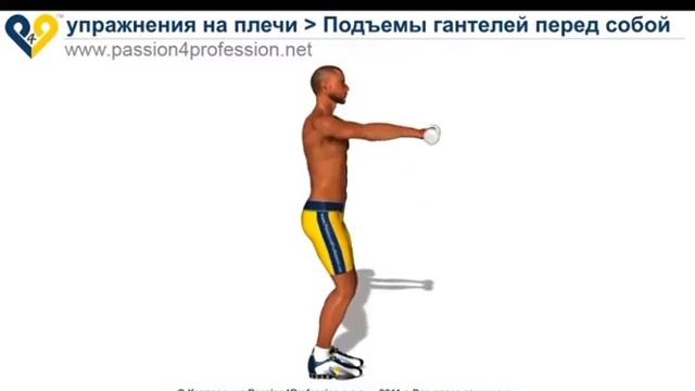 Махи перед собой на плечи