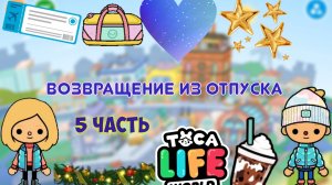 Возвращение из отпуска в Toca Boca 5 часть ♥️🧊