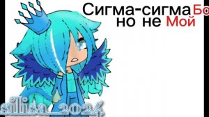 Гача сигма бой отрывок из песни сигма бой мне нрав),давно гачи не было)