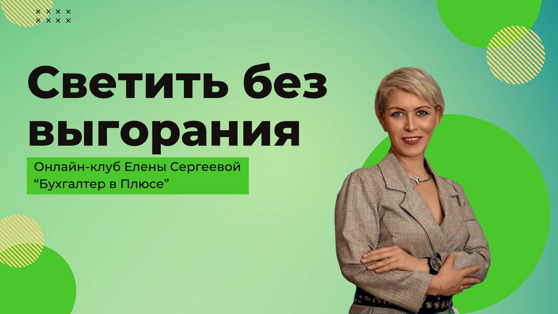 Светить без выгорания