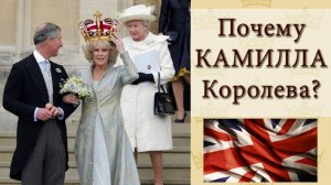 Почему КАМИЛЛА КОРОЛЕВА? Коронация Карла III (2023)