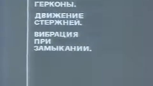 Советский научфильм по физике | Электромагниты и герконы. Элементы динамики