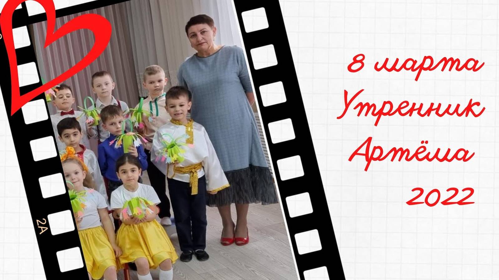 8 марта _утренник Артем