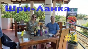 Шри-Ланка 🇱🇰 Бентота 🌴