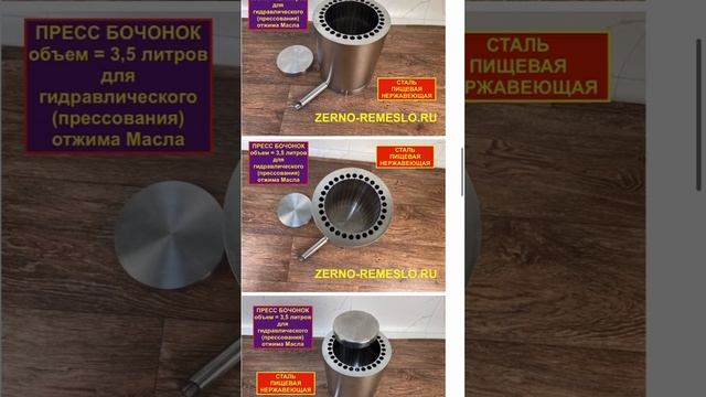 Лучший бочонок для маслопресса! Для гидравлического холодного отжима! Нержавейка! смотреть онлайн