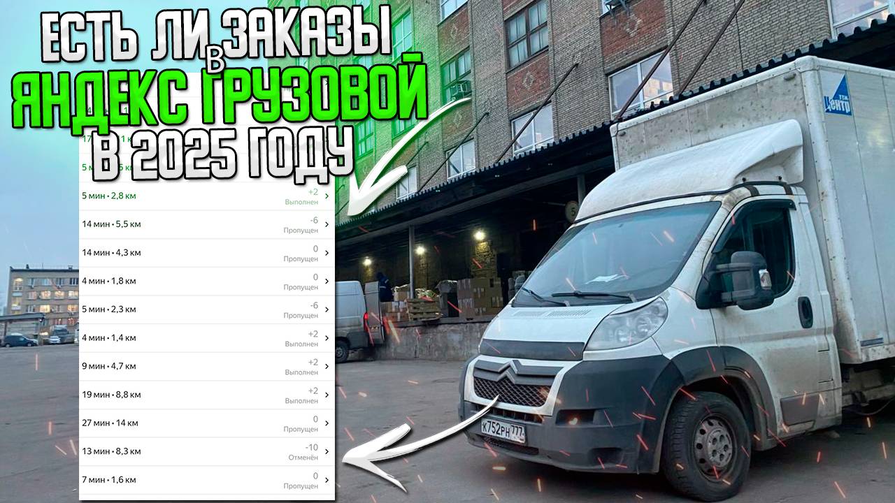 ЕСТЬ ЛИ ЗАКАЗЫ В ЯНДЕКС ГРУЗОВОЙ в 2025 ГОДУ? #яндексгрузовой #грузоперевозки