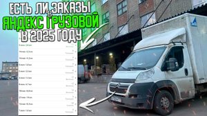 ЕСТЬ ЛИ ЗАКАЗЫ В ЯНДЕКС ГРУЗОВОЙ в 2025 ГОДУ? #яндексгрузовой #грузоперевозки