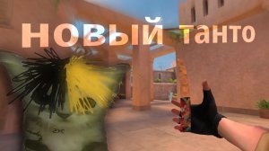 ЧТО СДЕЛАЛИ С ТАНТО?!?!  standoff 2