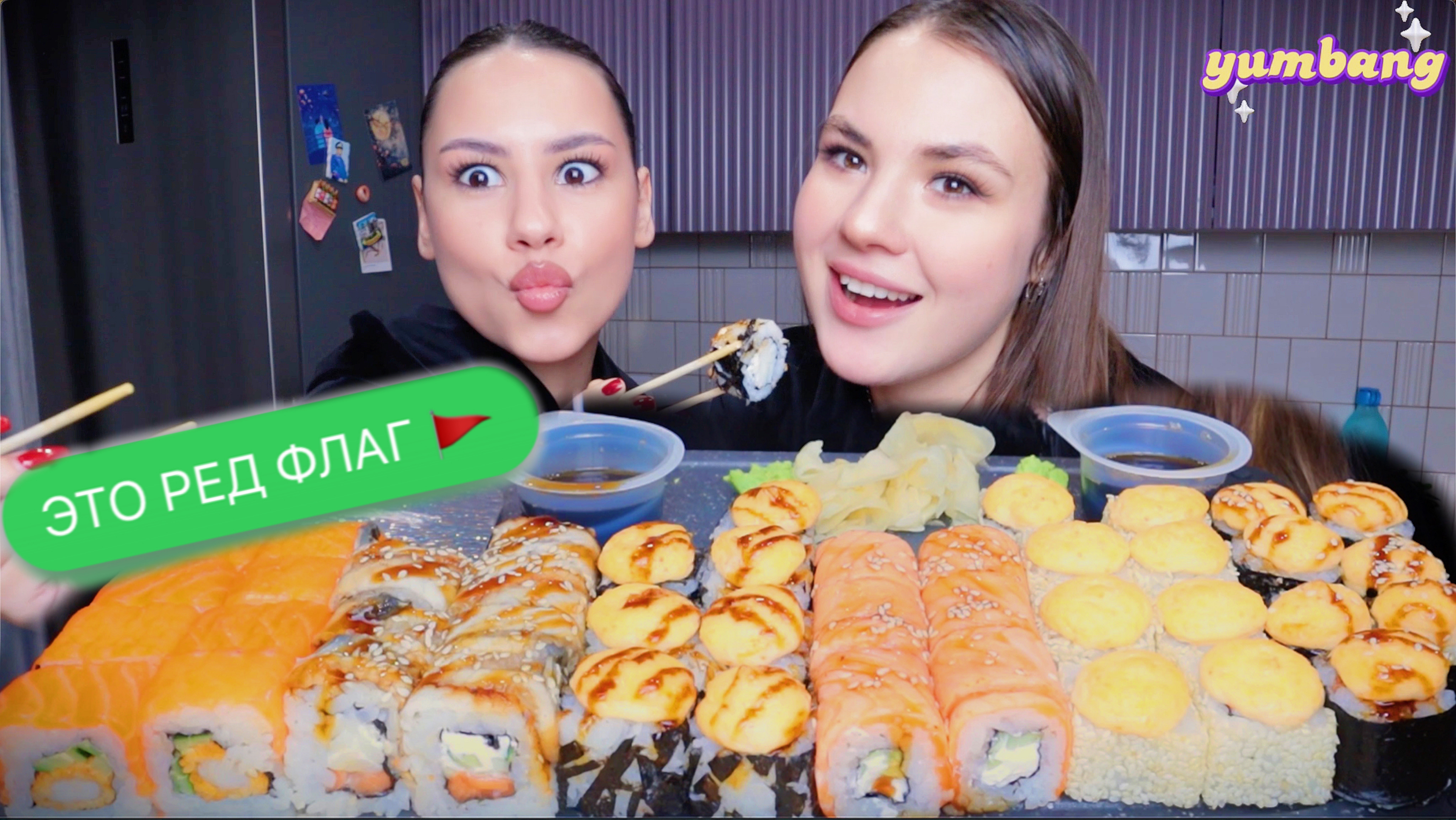 МУКБАНГ Ред флаги, свидания, отношения ОГРОМНЫЙ СЕТ РОЛЛОВ