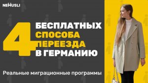 Валентина Васильева|4 способа, как вы можете бесплатно переехать в Германию в 2025.