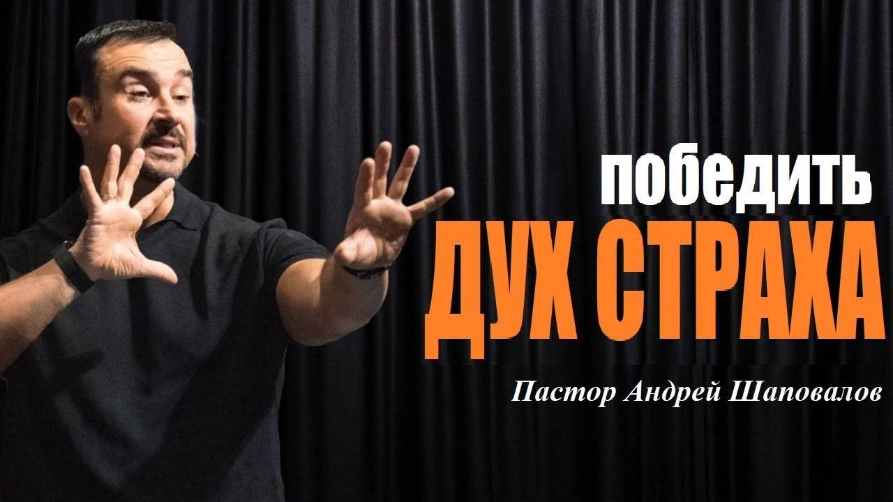 Страх—это всегда предчувствие страдания, боли и ужаса. Победить дух страха. Пастор Андрей Шаповалов.
