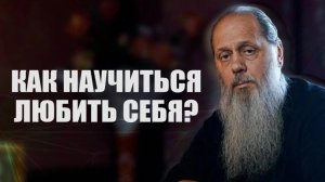 Как научиться любить себя?